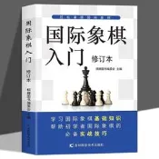 國際象棋入門修訂本零基礎入門象棋基本戰術必備實戰技巧教程書籍