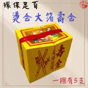 【神佛悅】環保頂級壽金 / 壽金 / 敬神 / 大金箔 / 足百張 / 環保金紙 / 壓花金紙