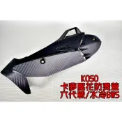 KOSO | 卡夢壓花防燙蓋 卡夢 壓花 造型 導風 防燙蓋 適用於 六代戰 水冷BWS 七期 六代勁戰 FORCE2.