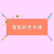 （專業客製）彩色布條  活動掛布 紅布條 廣告布條