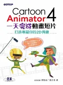 樂天Kobo電子書 Cartoon Animator 4一天完成動畫短片--打造專屬你的2D偶像【電子書】