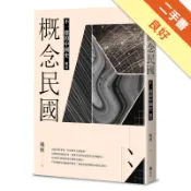 概念民國：不一樣的中國史．迴音[二手書_良好]11319047778 TAAZE讀冊生活網路書店