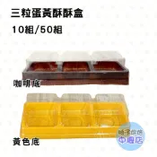 【柚子烘焙材料】三粒蛋黃酥盒 月餅盒（底托+透明蓋）蛋黃酥 廣式月餅 吸塑盒 月餅托 中秋節 包裝盒 塑膠盒 月餅包裝