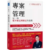(店+)【商周】專案管理：玩一場從不確定到確定的遊戲