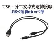 ✌️現貨開發票✌️USB一分二充電線 USB公頭 轉micro安卓2條公頭 一拖二延長線15cm 充電線 手機 平板 電