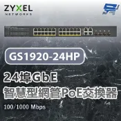 昌運監視器 ZYXEL 合勤 GS1920-24HP v2(GS1920-24HPv2) 24埠智慧型網管交換器 100/1000 Mbps