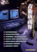 ☆唐尼樂器︵☆ 吉他新視界 The New Vision of Guitar (附DVD)