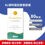 安心健康樂活館 弘茂生技 BL精粹鳳梨酵素膠囊 80顆