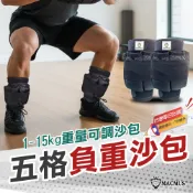 【MACMUS】五格式重量可調負重沙袋｜15公斤運動沙包/單邊7.5公斤負重沙包 重量可調沙包 綁腳沙袋 綁手沙袋