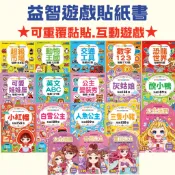 《風車》FOOD超人益智遊戲貼紙書 公主變裝秀 可愛娃娃屋 數字123 英文ABC動物王國 交通工具恐龍世界超級市場