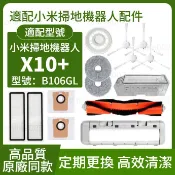 【隔日達】適用於 小米米家掃拖機器人X10+配件B101GL專用塵袋邊刷主刷濾網拖布 耗材