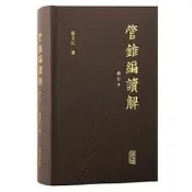 【滿299初貨】管錐編讀解（修訂本）-張文江注-2024-03-01-上海古籍出版社-7