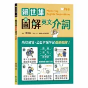 92號BOOK櫃-參考書專賣店 常春藤生活必讀賴世雄圖解英文介詞(BA23)