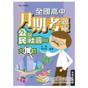 全國高中月期考題庫大搜查：公民與社會（三）
