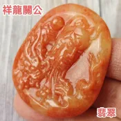 ☯️忠義勇武☯️天然緬甸玉 A貨 翡翠 紅翡 祥龍 關公 附證書 現貨特價【92jade 遇見善緣】關聖帝君 伽藍菩薩