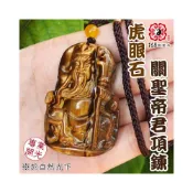 (店+)168開運坊 【虎眼石 關公 關聖帝君 恩主公 項鍊 護身 招財】
