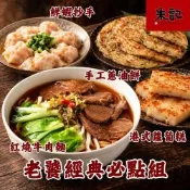 老饕經典必點組 *1組 (紅燒or清燉牛肉麵2入+手工蔥油餅5片+鮮蝦抄手24入+港式蘿蔔糕10片/組) 私廚麵食 老饕首選 團購美食