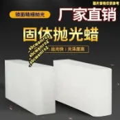 【大理石拋光】大理石 拋光蠟 工業蠟塊 固體石蠟晶體 白蠟石材 地面拋光 羊毛輪 拋光輪 蠟硬