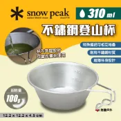 【Snow Peak】不鏽鋼登山杯 E-103 E-203 310ml 雪拉杯/碗 不鏽鋼材質 杯內刻度 露營 悠遊戶外