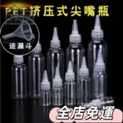 🔥全店免運🔥【單個裝】食品級 透明塑膠啫哩蓋尖嘴瓶顏料膠水 乳液瓶分裝瓶藥水瓶擠壓瓶 顏料瓶 滴瓶化妝品膠水瓶