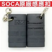 📣(含稅){遙控器達人}SOCA原廠感應扣 自行設定門禁讀卡機 門禁管制感應卡扣門禁控制,捲門控管,社區大門控管