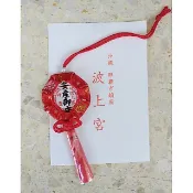 SAQULA 沖繩代購 波上宮 神靈 安產御守
