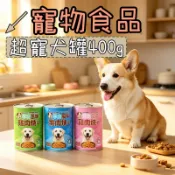 犬罐 狗罐頭 狗狗罐頭 超寵狗罐 多口味任選 罐頭 400g 雞肉/羊肉/牛肉風味 大罐裝 狗狗大罐頭