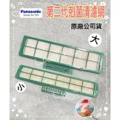 原廠 剋菌清濾網CS-A20CM2、A25CM2、20PC2 16PSF2 M25PC2 20VC2 25TC2國際牌