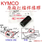 APO~F4-4~正原廠VENOX250打檔桿橡膠/VENOX打檔桿橡膠/酷龍打檔桿橡膠/24781-KED9-900