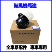 適用VOLVO富豪XC60 XC90 S80 S60 S40 V60 V90鼓風機馬達