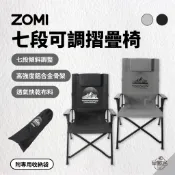 早點名｜(新品優惠)ZOMI 七段椅可調摺疊椅 - 灰/黑色 附收納袋 摺疊椅 露營椅 休閒椅 戶外椅 折疊椅 收納椅