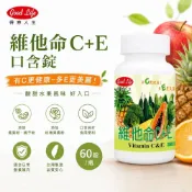 【得意人生】維他命C+E 口含錠(60錠/瓶)｜水果風味｜左旋維他命C 右旋維他命E 上班族 學生族 外食族 玫瑰果實粉