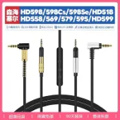 【現貨】適用森海HD 598音頻線 Cs Se 518 558 569 579 595 599 耳機線配件3.5mm