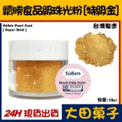 台灣製造【續勝】食用珠光粉【特級金】正規食品級金粉 耐高溫技術 星空調飲翻糖蛋糕糖霜烘焙wilton惠爾通食用色素色粉
