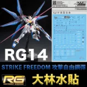 鋼普拉 eye攝影 【鋼普拉】大林水貼 RG 1/144 #14 STRIKE FREEDOM GUNDAM 攻擊自由鋼彈