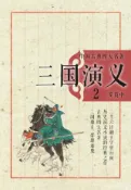 Kobo 中国古典四大名著·三国演义2