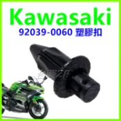 Kawasaki 川崎 92039-0060 塑膠扣 塑膠螺絲 扣子 卡扣 卡榫 插銷 零件 車殼螺絲 ninja400