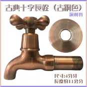 【工程部】含稅 ★古銅色★ 古典十字長栓 ★古銅色★ 4分 水龍頭 單把手 長栓 壁式 牆壁 陽台 廚房 浴室 陶瓷長栓
