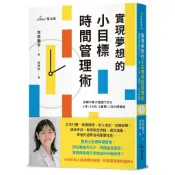 【全新】●實現夢想的小目標時間管理術_愛閱讀養生_星出版