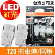 OSRAM 汽車LED燈 T20 單蕊紅光/7505DRP 12V 1.4W 公司貨(2入)煞車燈/尾燈