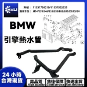 「MALI」BMW M52/M54 E39/E46/E60熱水管(引擎)11531705210/11537502525