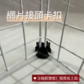 小老闆の百寶屋 網片接頭 網片萬象扣 萬向扣 卡扣 網片固定 DIY貓籠 pe網片配件