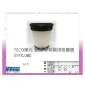 (店+)濾網 原裝同源  適用 TECO東元 直立 / 手持 兩用 吸塵器 XYFXJ080 現貨速發