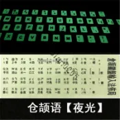 新品推薦✅臺灣繁體注音鍵盤貼香港倉頡鍵盤貼字母保護貼紙超清夜光磨砂耐用