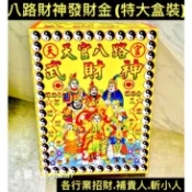 【八路財神發財金-特大盒裝】八路財神金 土地公 盒裝《 超商限取2盒‼️》土地公 財神 迎財神 拜拜金紙 大盒