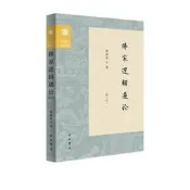 【全新正版】佛家邏輯通論(修訂本)