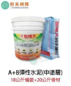 ［耐美網購］【免運】包晴天 A+B彈性水泥（中塗層）38公斤一組（18公斤桶裝+20公斤骨材）附發票
