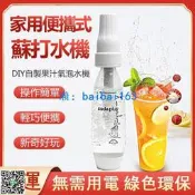 現貨  快速發貨 特價 氣泡水機 蘇打水機 自製飲料 舒打健康氣泡機 家用 SodaPlus Co2鋼瓶 汽水機 飲料機