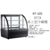 2尺3 桌上型蛋糕櫃 新莊＊尚實在專業電器＊RT-105 冷藏櫃 蛋糕展示櫃