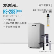 愛惠浦櫥下型觸控式雙溫加熱飲水機 HS288T Plus(搭4H²)